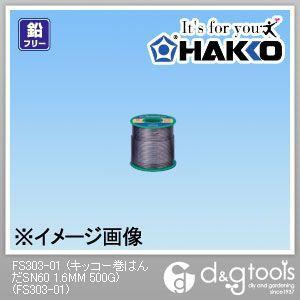 白光 トランス 大型部品用はんだ 1.6mm 500g FS303-01