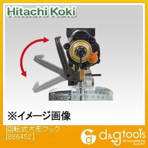 HiKOKI(ハイコーキ) 886452 回転式大形フック 1個の商品画像