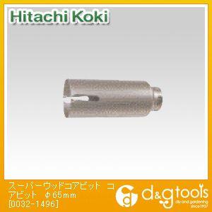 HiKOKI(ハイコーキ) スーパーウッドコアビットコアビット φ65mm 0032-1496