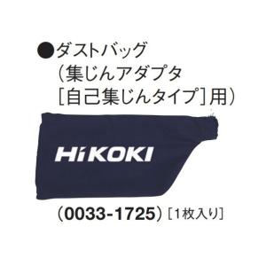 HiKOKI(ハイコーキ) 0033-1725 ダストバッグ 100mmディスクグラインダ用 1枚｜diy-tool