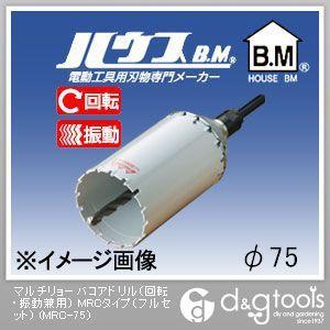 ハウスビーエム マルチリョーバコアドリル(回転・振動兼用)MRCタイプ(フルセット) 75mm MRC-75