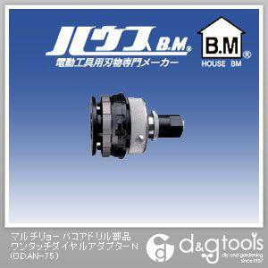 ハウスビーエム マルチリョーバコアドリル部品ワンタッチダイヤルアダプターN ODAN-75