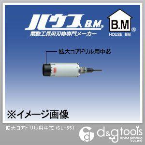 ハウスビーエム 拡大コアドリル用中芯 SL-65