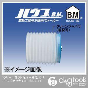 ハウスビーエム クリーンダストカバー部品クリーンジャバラ