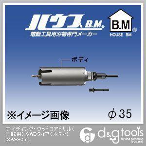 ハウスビーエム サイディング・ウッドコアドリル（回転用）SWBタイプ（ボディのみ） 35mm SWB...