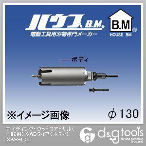 ハウスビーエム サイディング・ウッドコアドリル（回転用）SWBタイプ（ボディのみ） 130mm SWB-130