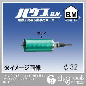 ハウスビーエム マルチレイヤーコアドリル（回転用）MLBタイプ（ボディのみ） 32mm MLB-32