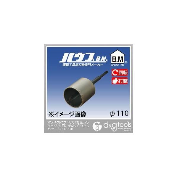 ハウスビーエム インパクトコアドリル（軽量ハンマードリル用）HRCタイプ（フルセット） 110mm ...