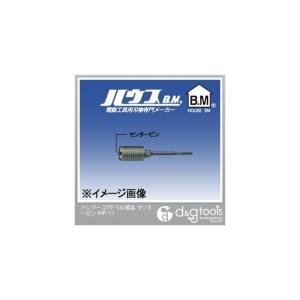 ハウスビーエム ハンマーコアドリル部品センターピン