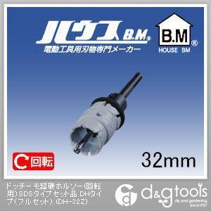 ハウスビーエム ドッチーモ超硬ホルソー（回転用）SDSタイプセット品DHタイプ（フルセット） 32m...