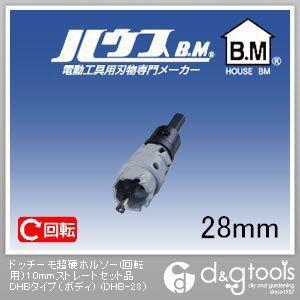 ハウスビーエム ドッチーモ超硬ホルソー（回転用）10mmストレートセット品DHBタイプ（ボディのみ）...