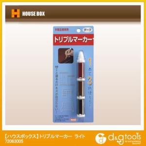 ハウスボックス トリプルマーカー ライト 72063005
