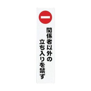 光 アイテックプレート関係者以外の立ち入りを禁ず KP2153 1ヶ