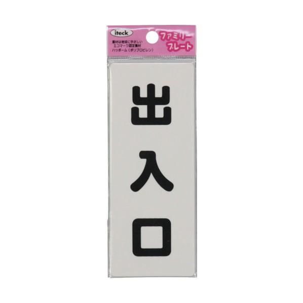 光 アイテックプレート (出入口) 白 H140×W55×T1.5mm KP145-5