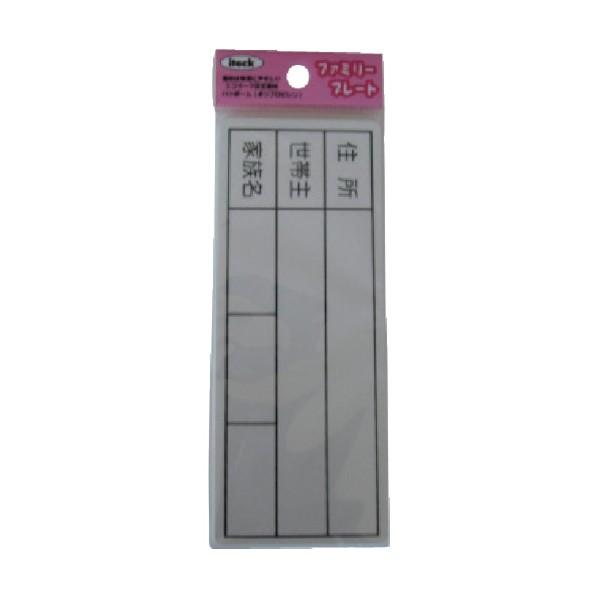 光 アイテックプレート (家族表札) 白 H55×W140×T1.5mm KP145-6