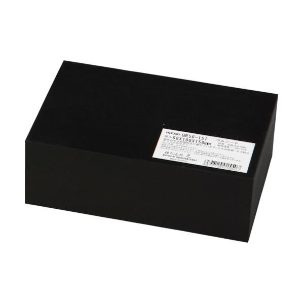 光 ゴムブロック . . GR50-151