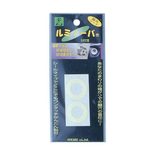 光 ルミノーバ 鍵穴用 小 LM-001