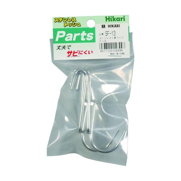 光 ステンレスメッシュパネル用 ステンレス1連フック SF-13
