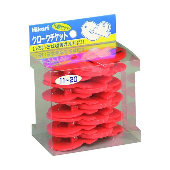 光 クロークチケット 番号11〜20 赤 赤 KF969-20R