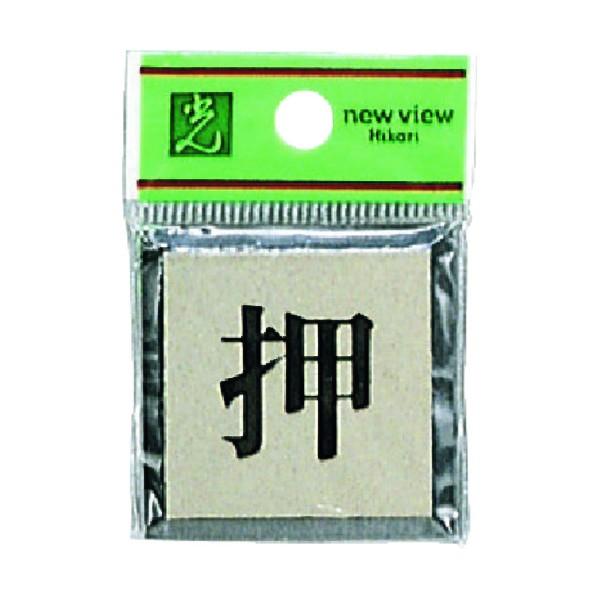 光 サインプレート 42×42mm PL44-1