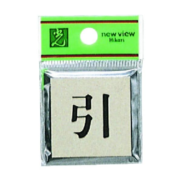 光 サインプレート 42×42mm PL44-2