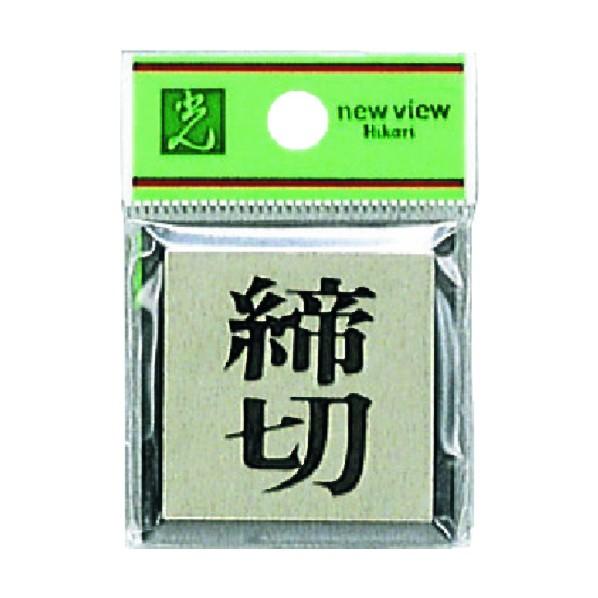 光 サインプレート 42×42mm PL44-3