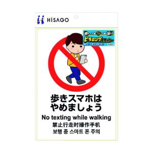 ヒサゴ ステッカー 歩きスマホ禁止 A4  KLS037
