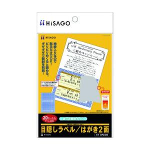 ヒサゴ 目隠しラベル はがき2面(破って開封タイプ) OP2409