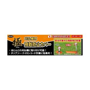 ハートフル・ジャパン 刈払機用飛散防止カバー ...の詳細画像4