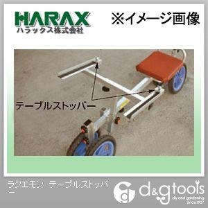 ※法人専用品※ハラックス(HARAX) ラクエモンRS-757H用テーブルストッパー RS-TS 0