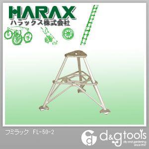 ※法人専用品※ハラックス(HARAX) フミラックアルミ製段付踏台 FL-50-2 1｜diy-tool