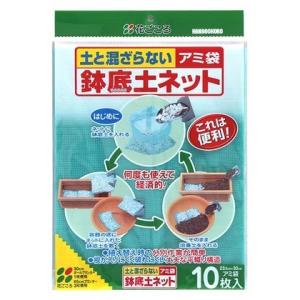 花ごころ 鉢底土ネット 10枚入の商品画像