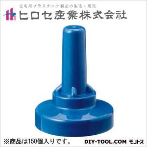 ヒロセ産業 サビヤーズ(折板屋根用)ボルトキャップ ブルー