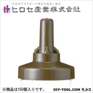 ヒロセ産業 サビヤーズ(折板屋根用)ボルトキャップ ブラウン 8mm(5/16)用 Lサイズ 49585 150個｜diy-tool