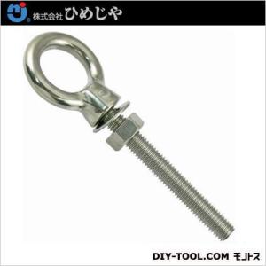 ひめじや ステンレスロングアイボルトB型 呼び10mm LBB10x80