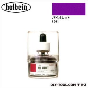 ホルベイン画材 H・インクI341バイオレット 30ml｜diy-tool