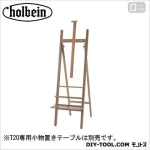 ホルベイン画材 デッサンイーゼルT20-L(大) H150×W45×D69cm｜diy-tool