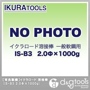 育良精機 イクラロード溶接棒一般軟鋼用 IS-B3　2.0Φ×1000g｜diy-tool