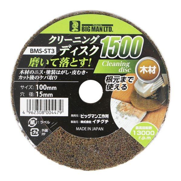 BIGMAN クリーニングディスク 1500 100mm×15mm BMS-ST3 1枚