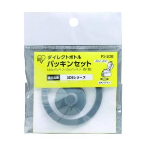 ※法人専用品※アイリスオーヤマ ダイレクトボトル パッキンセット グレー PS-SDB