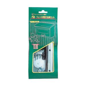 郵便ポスト用 門扉・フェンス用取付金具セットアイリスオーヤマ 新生活