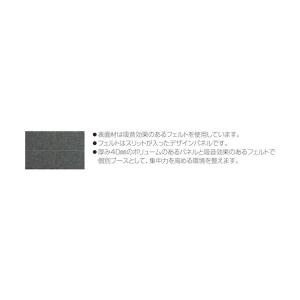 アイリスチトセ 吸音フェルトブース W1200...の詳細画像4