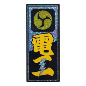 イトー 職人ステッカー電工36ミリ×84ミリホロ 097585