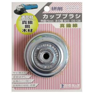 BIGMAN カップブラシ 真鍮線 75mm DS-126｜diy-tool