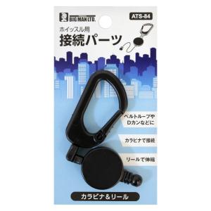 BIGMAN カラビナ&リール ATS-84