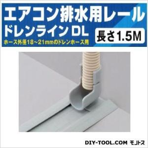 因幡電工 エアコン排水用レールドレンラインDL グレー 6cm×1.5m DL-1.5S