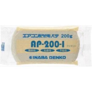 因幡電工 エアコン配管用シールパテ HAP200I 0｜diy-tool