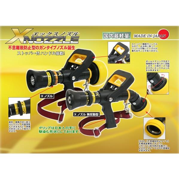 岩崎製作所 アルミ製 ガンタイプ散水/消防ノズル  『Xノズル 無反動型』 65A 04XNM65A...