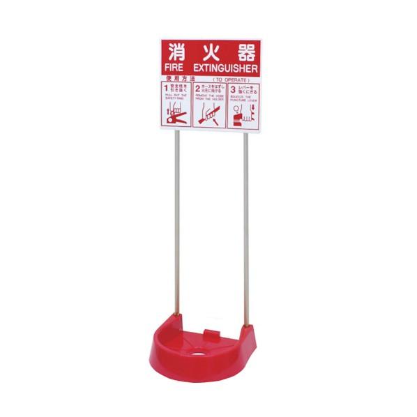 岩崎製作所 【消火器設置台(おまとめ買い)】樹脂製 『ビクタースタンド ツインポール』 26VSTP...