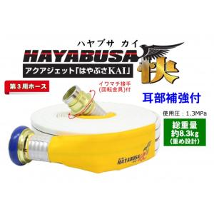 岩崎製作所 検定ホース 『アクアジェット2023』 HAYABUSA-KAI- (ハヤブサ-快-) 65Ax20m1.3MPa 01HSK613IC23の商品画像